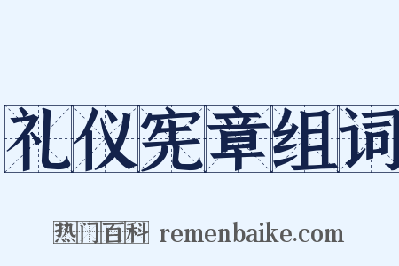 礼仪宪章组词是什么意思的图片